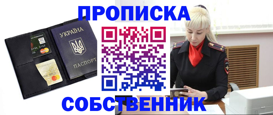 прописка поиск в Москве