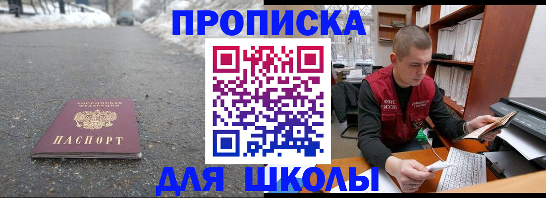 временная регистрация для школы в Москве