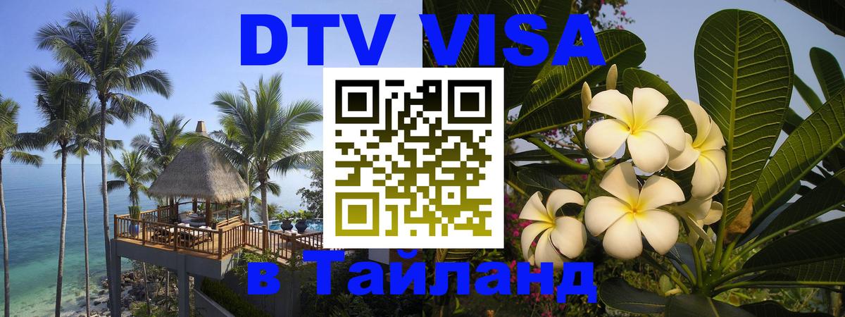 Сколько стоит виза DTV в Тайланд 