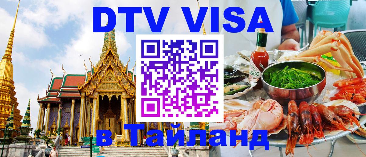 DTV Visa Thailand — прайс и условия, виза без дополнительных документов - Москва  03.10.2025 