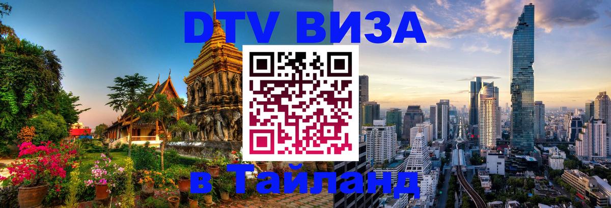 Оформить DTV визу в Тайланд Москва 